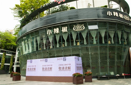 ‘小辣椒’湖南待客餐馆 南山区东海万豪广场店